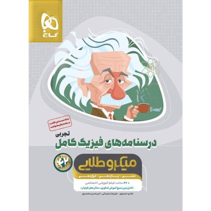 کتاب درسنامه فیزیک جامع تجربی میکرو طلایی گاج (جلد دوم)