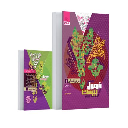 کتاب عربی دهم انسانی فرمول بیست گاج
