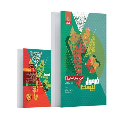 کتاب دین و زندگی دوازدهم انسانی فرمول بیست گاج