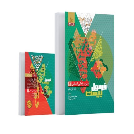 کتاب دین و زندگی یازدهم انسانی فرمول بیست گاج