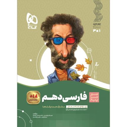 کتاب فارسی دهم سیر تا پیاز گاج