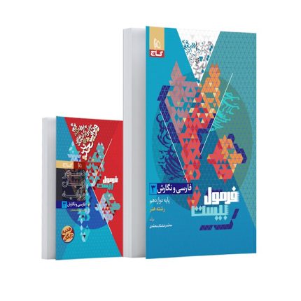 کتاب فارسی و نگارش دوازدهم فنی حرفه ای فرمول بیست گاج