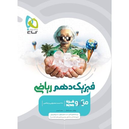 کتاب فیزیک دهم ریاضی میکرو طبقه بندی گاج