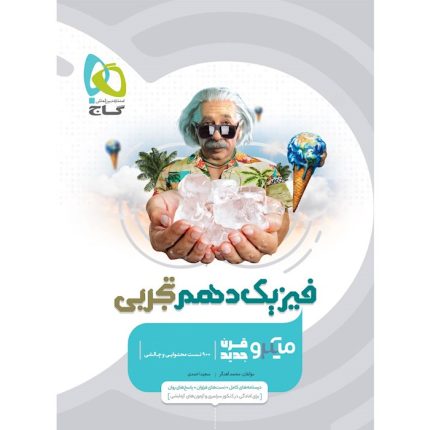 کتاب فیزیک دهم تجربی میکرو طبقه بندی گاج