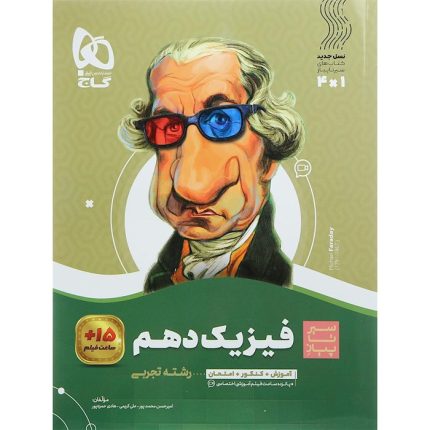 کتاب فیزیک دهم تجربی سیر تا پیاز گاج