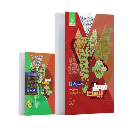 کتاب فیزیک دوازدهم ریاضی فرمول بیست گاج