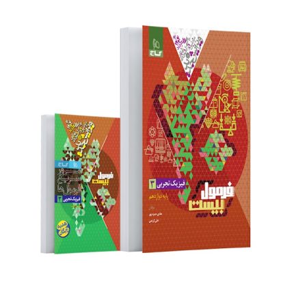 کتاب فیزیک دوازدهم تجربی فرمول بیست گاج