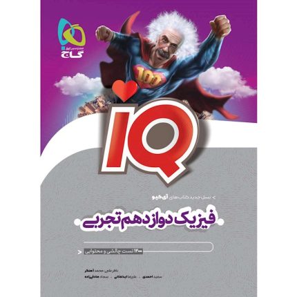 کتاب فیزیک دوازدهم تجربی IQ گاج (ویژه کنکور ۱۴۰۴)