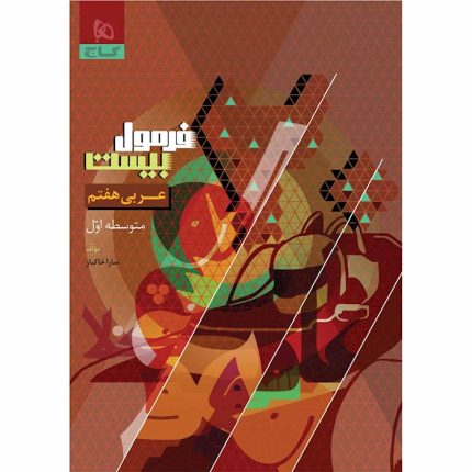 کتاب فرمول بیست عربی هفتم گاج