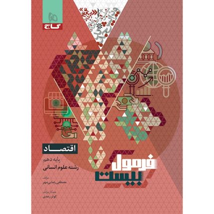 کتاب فرمول بیست اقتصاد دهم انسانی گاج