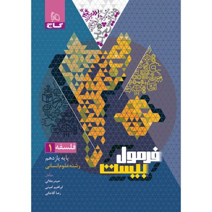 کتاب فرمول بیست فلسفه یازدهم انسانی گاج