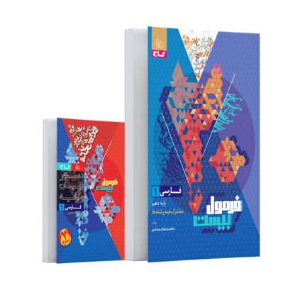 کتاب فرمول بیست فارسی دهم گاج