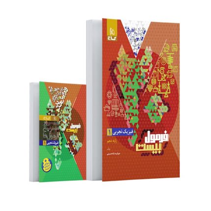 کتاب فرمول بیست فیزیک دهم تجربی گاج