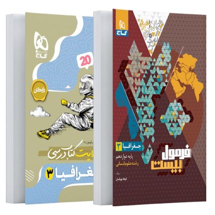 کتاب فرمول بیست جغرافیای کاربردی دوازدهم انسانی گاج