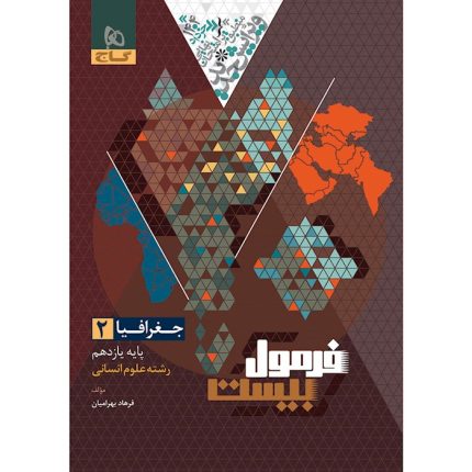 کتاب فرمول بیست جغرافیا یازدهم انسانی گاج