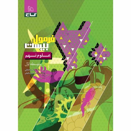 کتاب فرمول بیست علوم نهم گاج