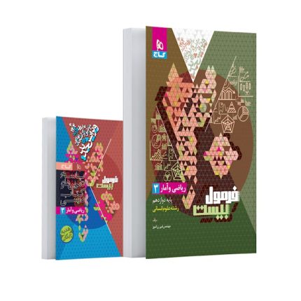 کتاب فرمول بیست ریاضی و آمار دوازدهم انسانی گاج