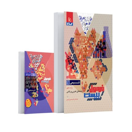 کتاب فرمول بیست شیمی دهم گاج