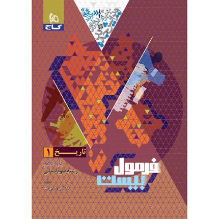 کتاب فرمول بیست تاریخ دهم انسانی گاج
