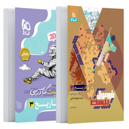 کتاب فرمول بیست تاریخ دوازدهم انسانی گاج