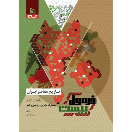 کتاب فرمول بیست تاریخ معاصر ایران یازدهم گاج