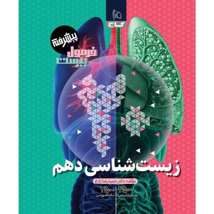 کتاب فرمول بیست زیست شناسی دهم تجربی گاج