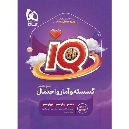 کتاب گسسته و آمار و احتمال جامع کنکور IQ گاج (کنکور ۱۴۰۵)