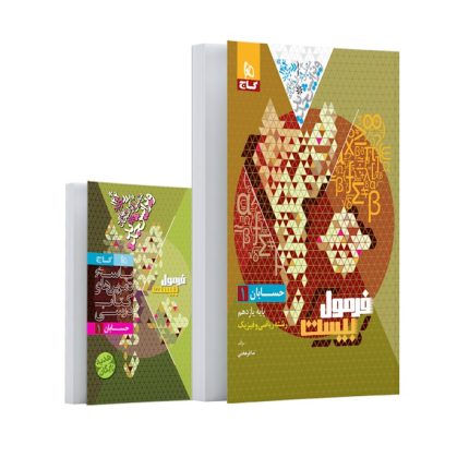 کتاب حسابان یازدهم فرمول بیست گاج