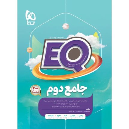 کتاب جامع دوم ابتدایی سری EQ گاج