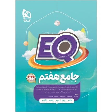 کتاب جامع هفتم سری EQ گاج (ویژه امتحانات)