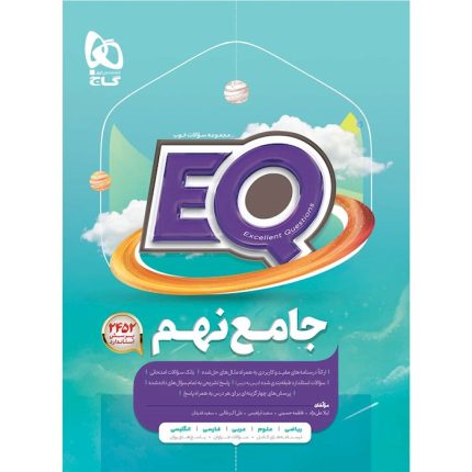 کتاب جامع نهم سری EQ گاج (ویژه امتحانات)