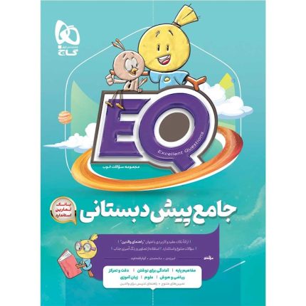 کتاب جامع پیش دبستانی EQ گاج