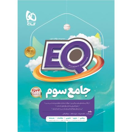 کتاب جامع سوم ابتدایی سری EQ گاج