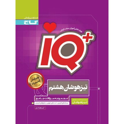کتاب جامع تیزهوشان هشتم IQ گاج