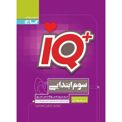 کتاب جامع تیزهوشان سوم ابتدایی IQ گاج