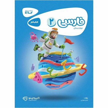 کتاب کار فارسی دوم ابتدایی کارپوچینو گاج