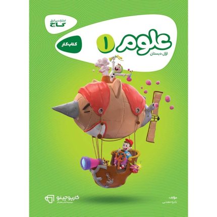 کتاب کارپوچینو علوم اول دبستان گاج