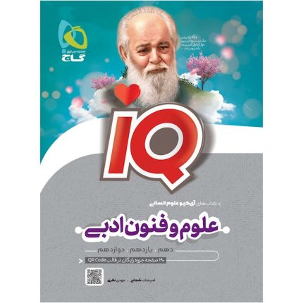 کتاب علوم و فنون ادبی جامع کنکور انسانی IQ گاج