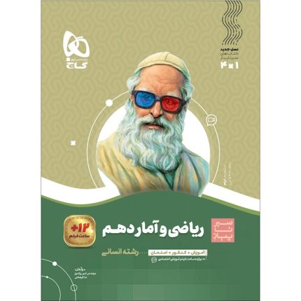 کتاب ریاضی و آمار دهم انسانی سیر تا پیاز گاج
