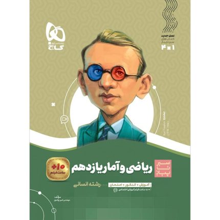 کتاب ریاضی و آمار یازدهم انسانی سیر تا پیاز گاج