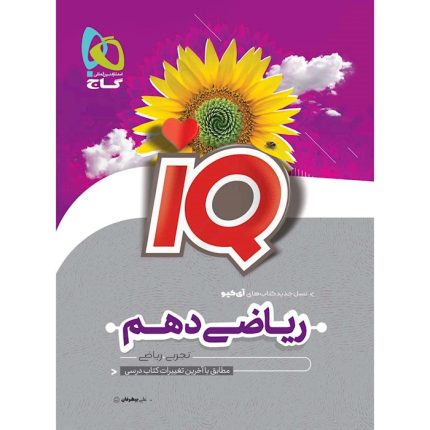 کتاب ریاضی دهم IQ گاج (ویژه ریاضی و تجربی)