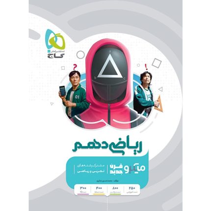 کتاب ریاضی دهم تجربی و ریاضی میکرو طبقه بندی گاج