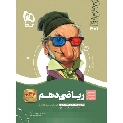 کتاب ریاضی دهم سیر تا پیاز گاج (تجربی و ریاضی)