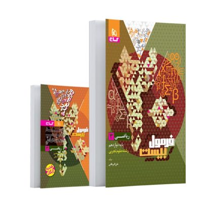 کتاب ریاضی دوازدهم تجربی فرمول بیست گاج