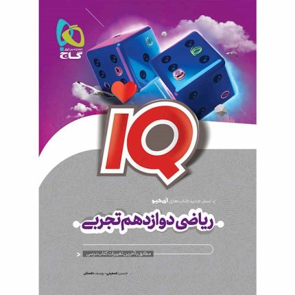 کتاب ریاضی دوازدهم تجربی IQ گاج (ویژه کنکور ۱۴۰۴)