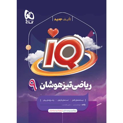 کتاب ریاضی نهم IQ گاج (ویژه تیزهوشان)