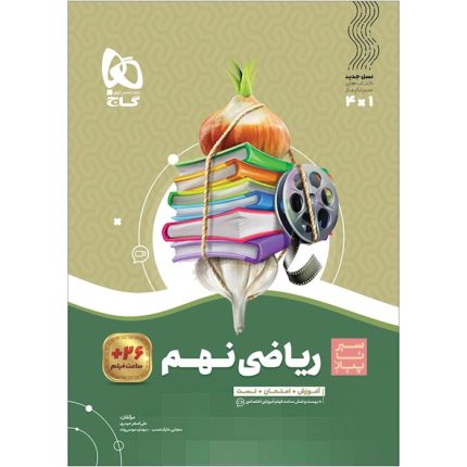 کتاب ریاضی نهم سری سیر تا پیاز گاج