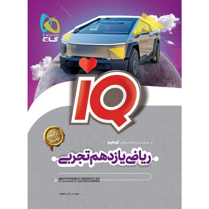 کتاب ریاضی یازدهم تجربی IQ گاج