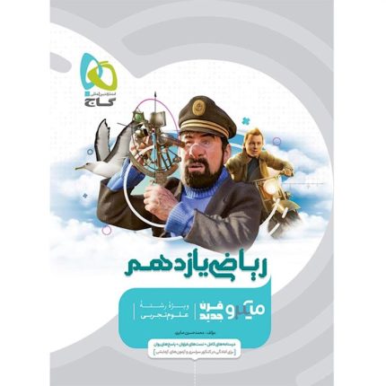 کتاب ریاضی یازدهم تجربی میکرو طبقه بندی گاج