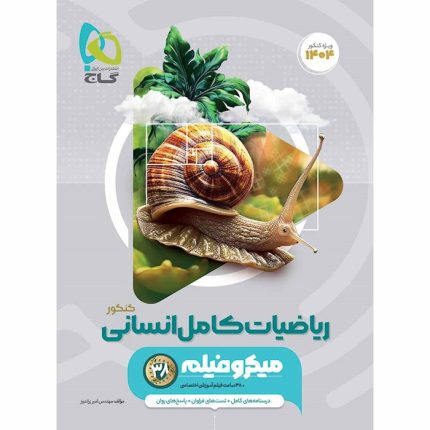 کتاب ریاضیات جامع کنکور انسانی میکروفیلم گاج (کنکور ۱۴۰۴)
